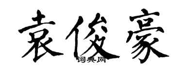 翁闓運袁俊豪楷書個性簽名怎么寫