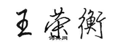 駱恆光王榮衡行書個性簽名怎么寫