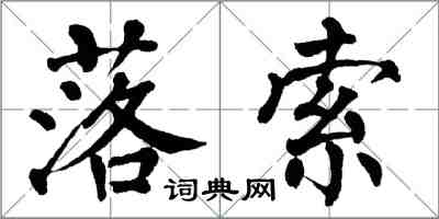 翁闓運落索楷書怎么寫