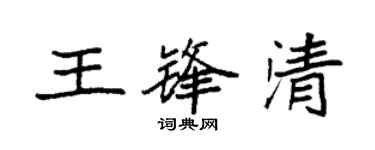 袁強王鋒清楷書個性簽名怎么寫