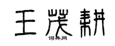 曾慶福王茂耕篆書個性簽名怎么寫