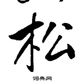 康熙千字文中松的寫法