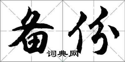 胡問遂備份行書怎么寫