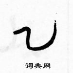 駱恆光寫的硬筆草書乙