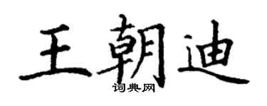 丁謙王朝迪楷書個性簽名怎么寫
