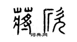 曾慶福蔣欣篆書個性簽名怎么寫