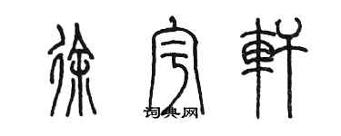 陳墨徐宇軒篆書個性簽名怎么寫