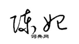 梁錦英陳妃草書個性簽名怎么寫