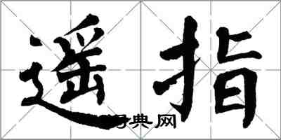 翁闓運遙指楷書怎么寫