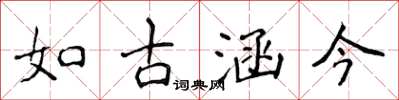 侯登峰如古涵今楷書怎么寫