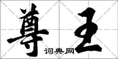 胡問遂尊王行書怎么寫