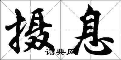 胡問遂攝息行書怎么寫