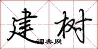荊霄鵬建樹行書怎么寫