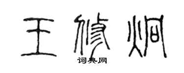 陳聲遠王修炯篆書個性簽名怎么寫