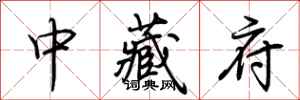 荊霄鵬中藏府行書怎么寫