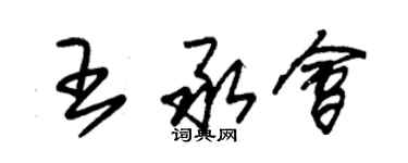 朱錫榮王承會草書個性簽名怎么寫