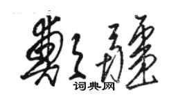 駱恆光鄭疆草書個性簽名怎么寫