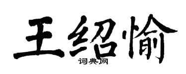 翁闓運王紹愉楷書個性簽名怎么寫
