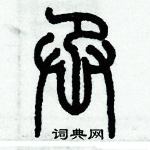 歷培堅寫的硬筆篆書丞