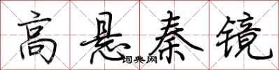 荊霄鵬高懸秦鏡行書怎么寫