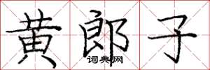 龐中華黃郎子楷書怎么寫