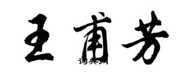 胡問遂王甫芳行書個性簽名怎么寫