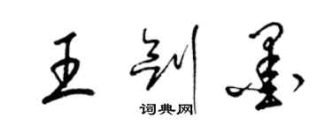 梁錦英王劍墨草書個性簽名怎么寫