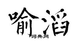 翁闓運喻滔楷書個性簽名怎么寫
