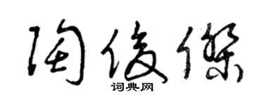 曾慶福陶俊傑草書個性簽名怎么寫