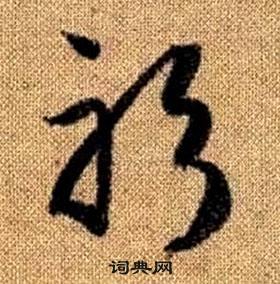 真草千字文中趙孟頫的寫法