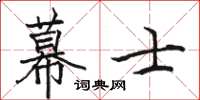駱恆光幕士楷書怎么寫