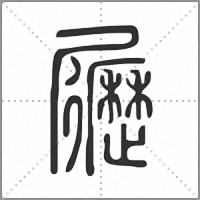 𡳸篆書
