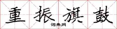 袁強重振旗鼓楷書怎么寫