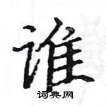 駱恆光寫的硬筆楷書誰