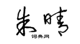 曾慶福朱晴草書個性簽名怎么寫