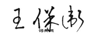 駱恆光王保衛草書個性簽名怎么寫