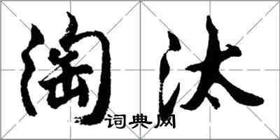 胡問遂淘汰行書怎么寫