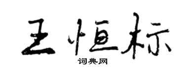 曾慶福王恆標行書個性簽名怎么寫