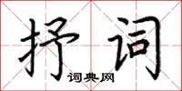 荊霄鵬抒詞楷書怎么寫