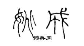 陳聲遠姚成篆書個性簽名怎么寫