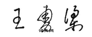 駱恆光王勇梁草書個性簽名怎么寫