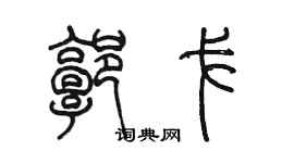 陳墨郭戈篆書個性簽名怎么寫