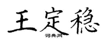 丁謙王定穩楷書個性簽名怎么寫