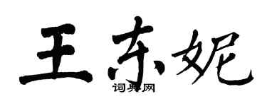 翁闓運王東妮楷書個性簽名怎么寫