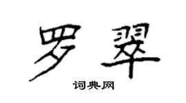 袁強羅翠楷書個性簽名怎么寫