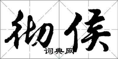 胡問遂徹侯行書怎么寫