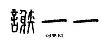 曾慶福謝一一篆書個性簽名怎么寫