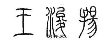 陳墨王浚揚篆書個性簽名怎么寫