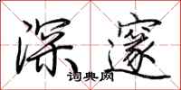 荊霄鵬深邃行書怎么寫