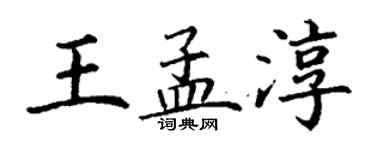 丁謙王孟淳楷書個性簽名怎么寫